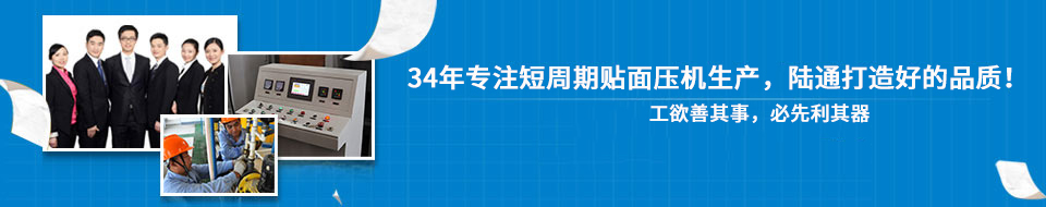 30年專(zhuān)注短周期貼面壓機(jī)，打造一流品質(zhì)！